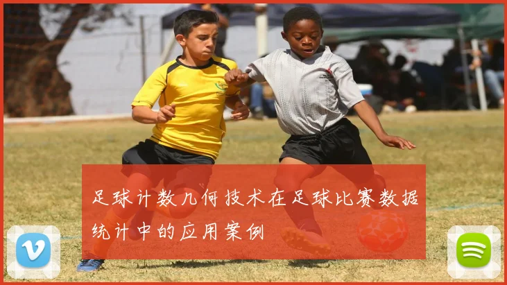 足球计数几何技术在足球比赛数据统计中的应用案例
