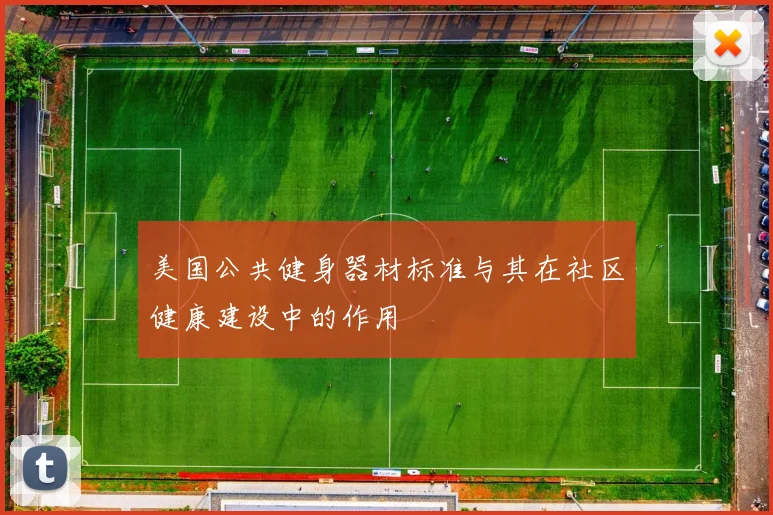 美国公共健身器材标准与其在社区健康建设中的作用