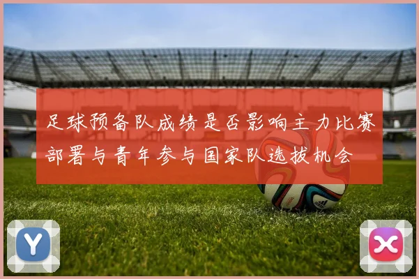 足球预备队成绩是否影响主力比赛部署与青年参与国家队选拔机会