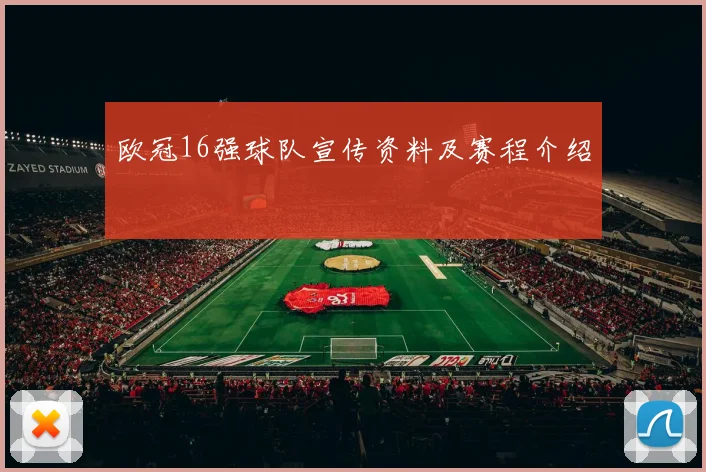 欧冠16强球队宣传资料及赛程介绍