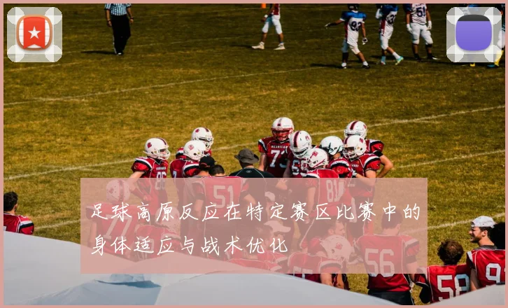 足球高原反应在特定赛区比赛中的身体适应与战术优化