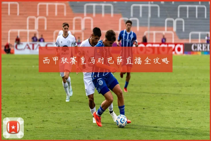 西甲联赛皇马对巴萨直播全攻略