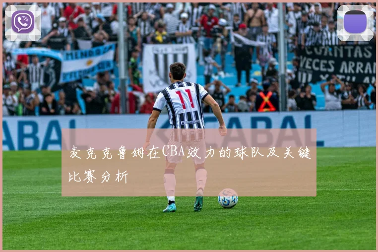 麦克克鲁姆在CBA效力的球队及关键比赛分析