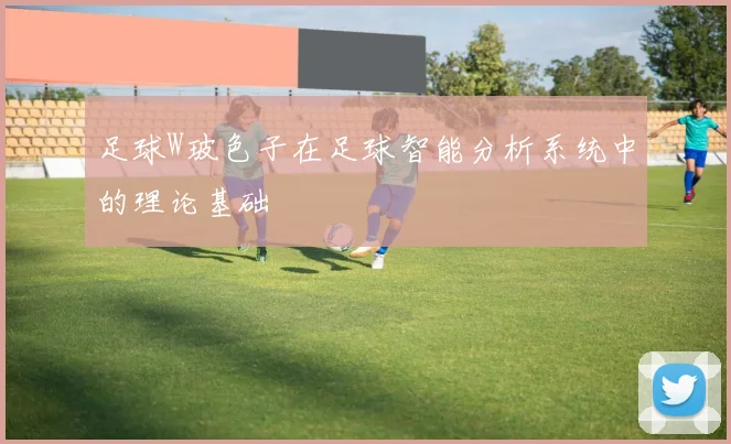足球W玻色子在足球智能分析系统中的理论基础